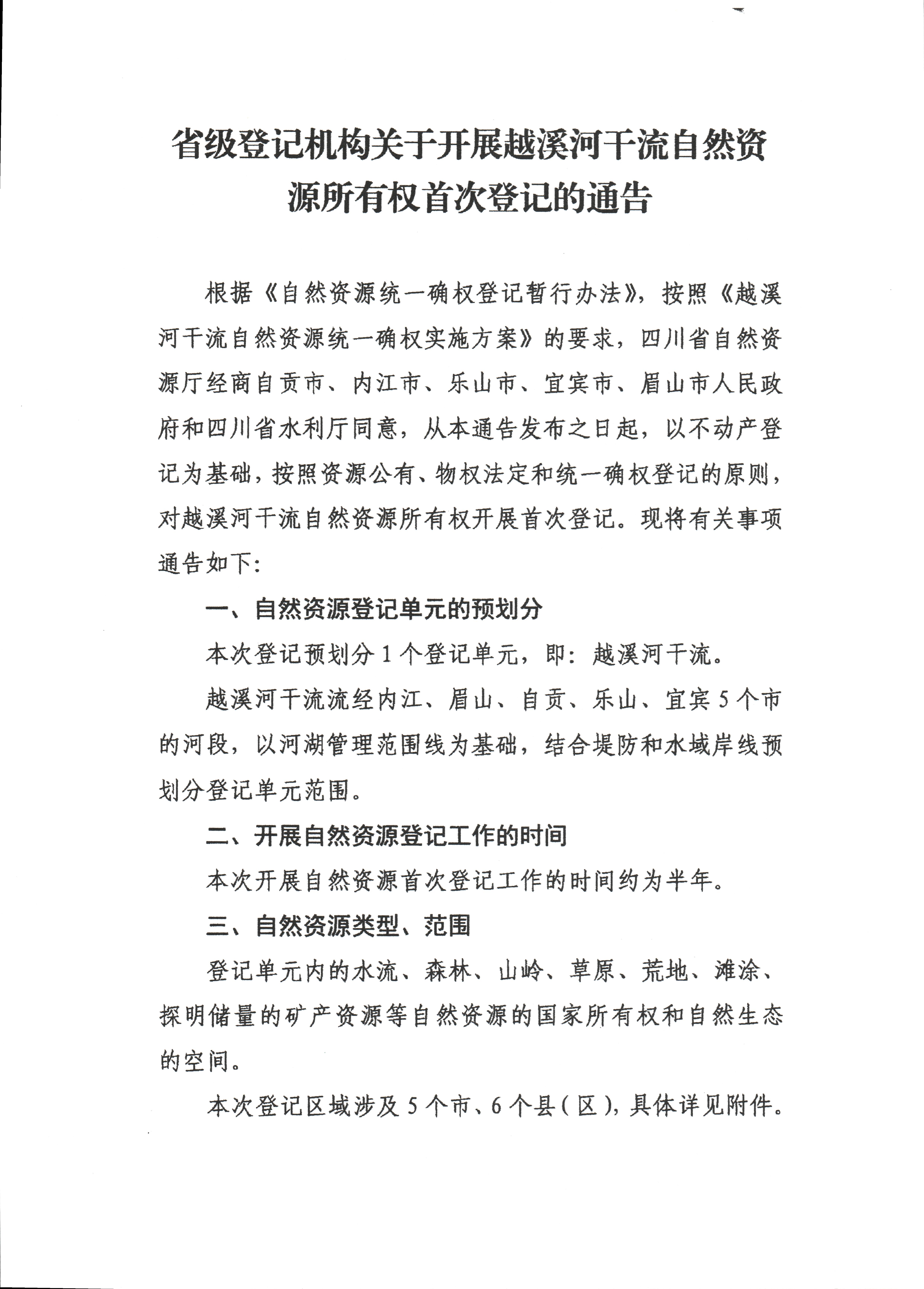 /website-webapp/ewebeditor/uploadfile/关于开展越溪河干流自然资源所有权首次登记的通告_页面_1