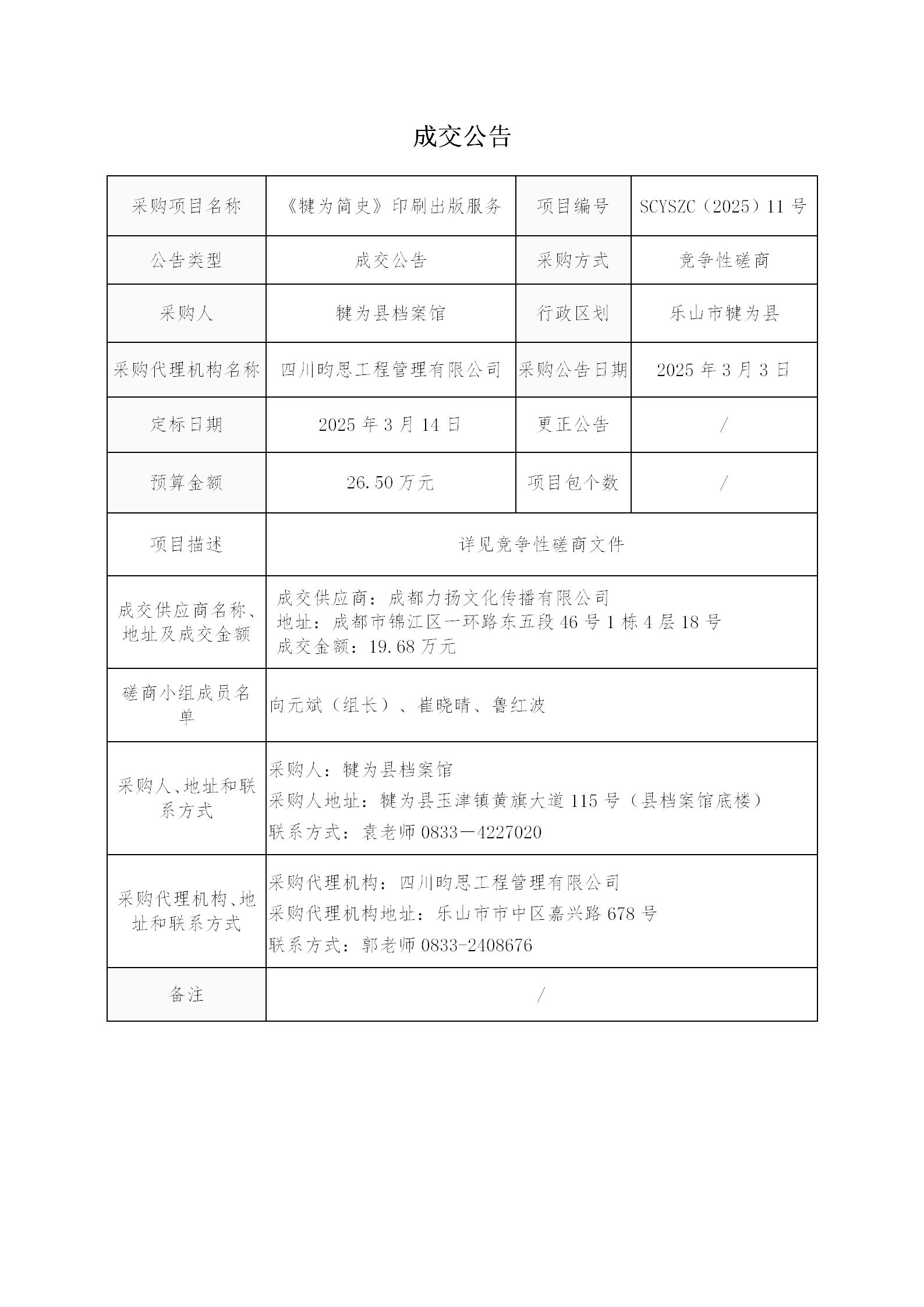 《犍为简史》印刷出版服务竞争性磋商成交公告