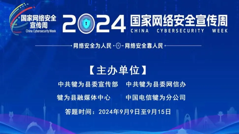 国家网络安全宣传周赶快参与答题丰厚奖品等你拿