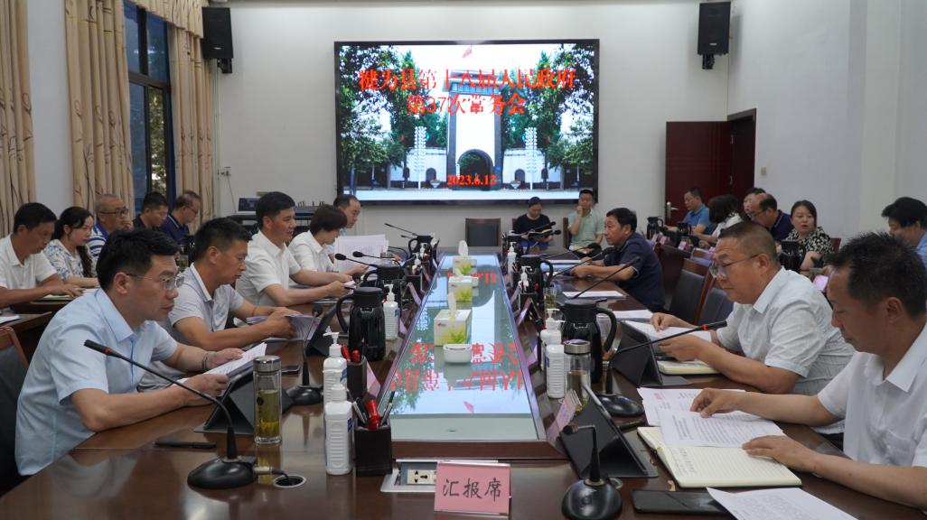 /website-webapp/ewebeditor/uploadfile/犍为县第十八届人民政府第37次常务会议召开