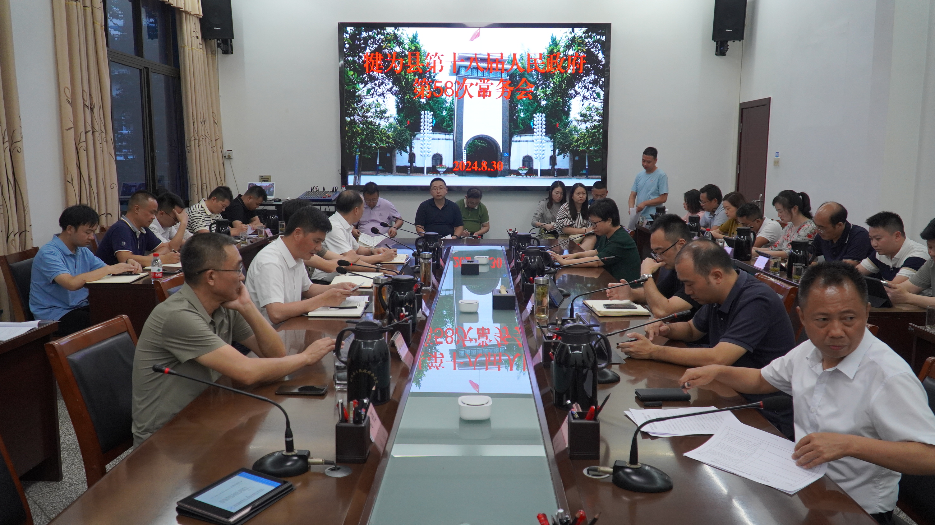 犍为县第十八届人民政府第58次常务会议召开